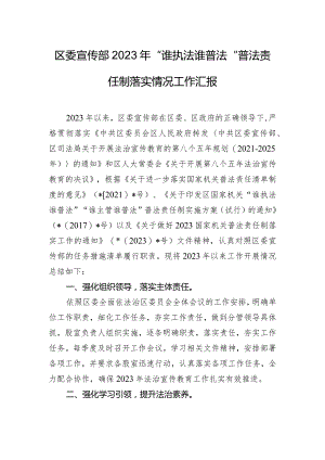 区委宣传部2023年“谁执法谁普法”普法责任制落实情况工作汇报.docx
