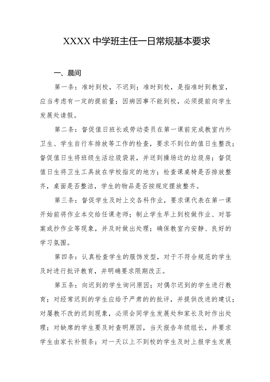 中学班主任一日常规基本要求.docx_第1页