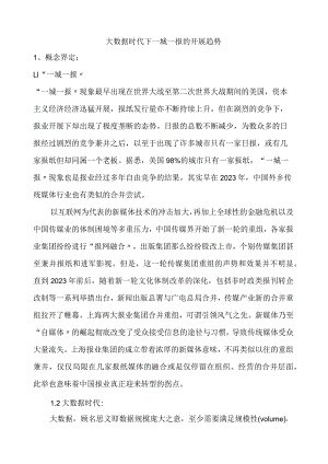 大数据时代下一城一报的发展趋势.docx