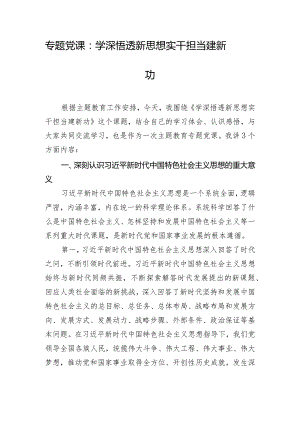 专题党课：学深悟透新思想 实干担当建新功.docx