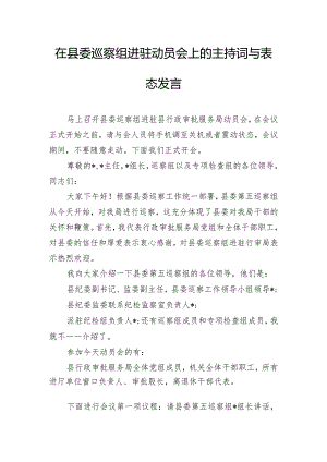 在县委巡察组进驻动员会上的主持词与表态发言.docx