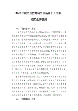 2023年度主题教育民主生活会个人检查、相互批评意见.docx