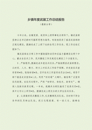乡镇年度武装工作总结报告（最新分享）.docx