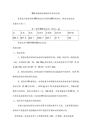 RPC钢筋锈蚀阈值研究实验方案.docx