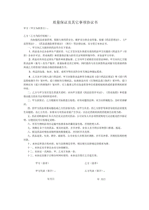 质量保证及其它事项协议书.docx