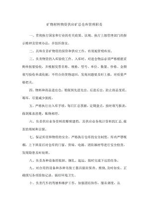 矿物材料物资供应矿总仓库管理职责.docx