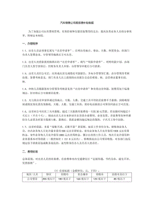 汽车销售公司差旅费补贴制度.docx