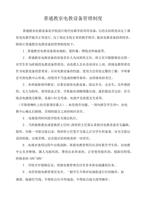 普通教室电教设备管理制度.docx