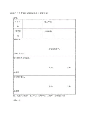 房地产开发有限公司进度调整计划审批表.docx