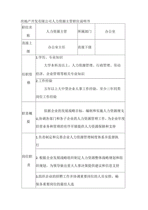 房地产开发有限公司人力资源主管职位说明书.docx