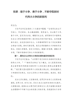 党课：敢于斗争、善于斗争不断夺取新时代伟大斗争的新胜利.docx