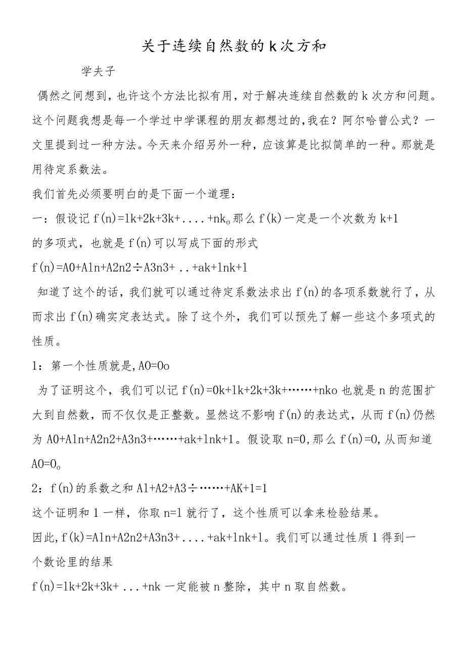 关于连续自然数的k次方和.docx_第1页