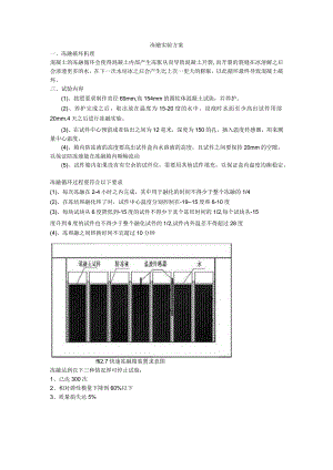 冻融实验方案.docx