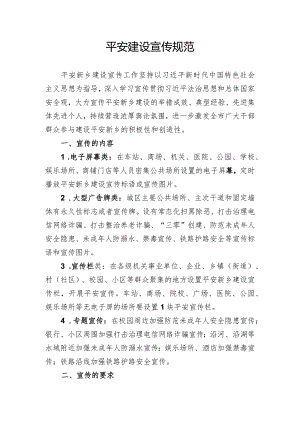 平安建设宣传规范.docx