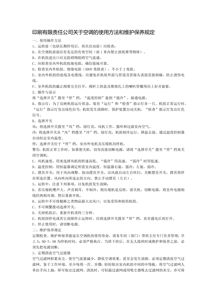 印刷有限责任公司关于空调的使用方法和维护保养规定.docx_第1页