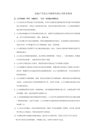 房地产开发公司销售代理公司职责要求.docx