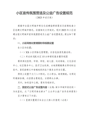 小区宣传氛围营造及公益广告设置规范.docx