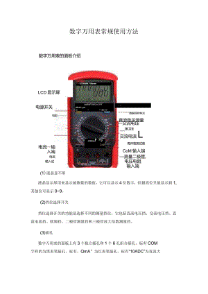 数字万用表常规使用方法.docx