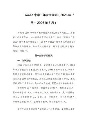 中学三年发展规划（2023年7月—2026年7月）.docx