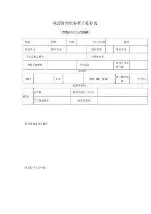 联盟管理职务晋升推荐表.docx