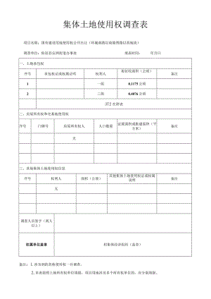 集体土地使用权调查表.docx