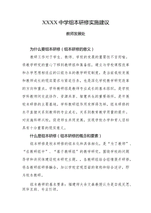 中学组本研修实施建议.docx
