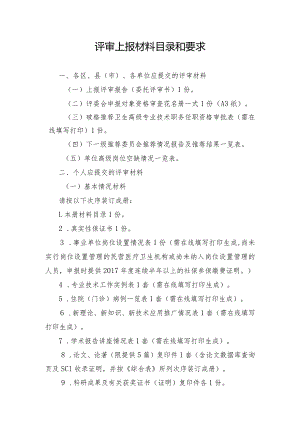 评审上报材料目录和要求.docx