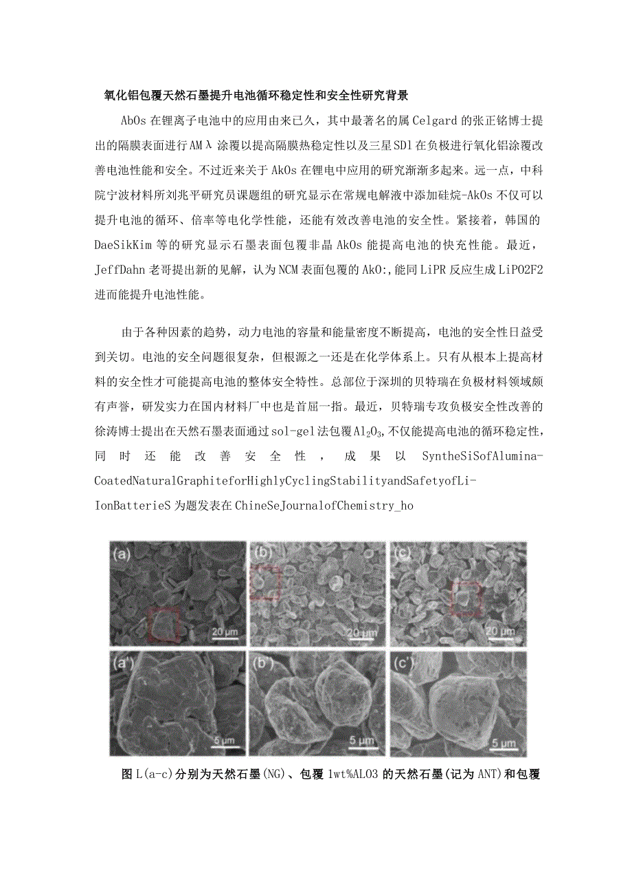 氧化铝包覆天然石墨提升电池循环稳定性和安全性.docx_第1页