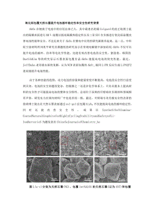 氧化铝包覆天然石墨提升电池循环稳定性和安全性.docx