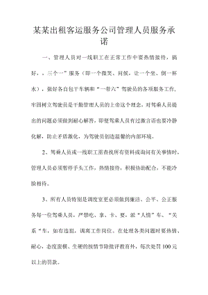 某某出租客运服务公司管理人员服务承诺.docx