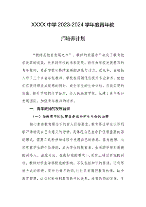 中学2023－2024学年度青年教师培养计划.docx