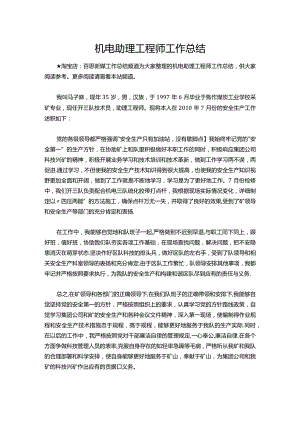 134-机电助理工程师工作总结.docx