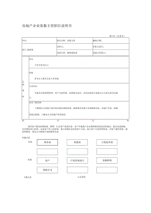 房地产企业客服主管职位说明书.docx