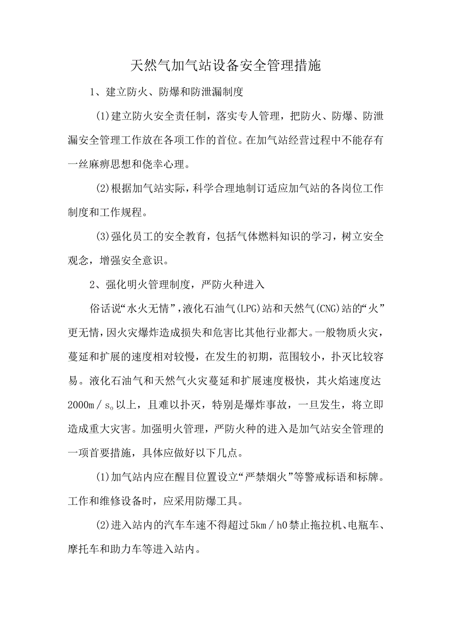 天然气加气站设备安全管理措施.docx_第1页