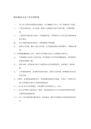 物业服务企业工作纪律制度.docx