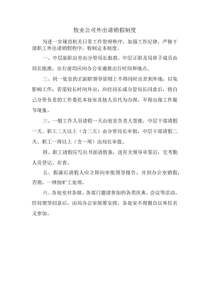牧业公司外出请销假制度.docx