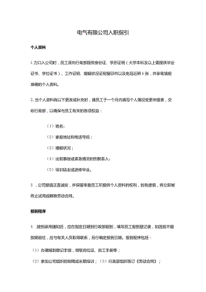 电气有限公司入职指引.docx
