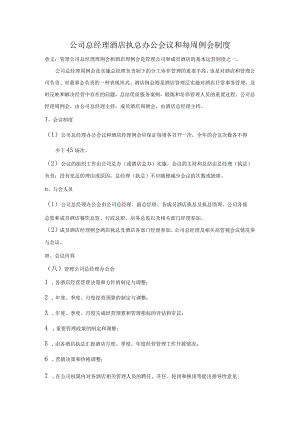 公司总经理酒店执总办公会议和每周例会制度.docx
