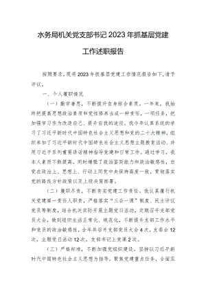 水务局机关党支部书记2023年抓基层党建工作述职报告.docx