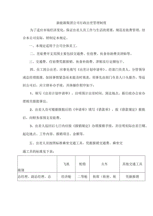 新能源集团公司行政出差管理制度.docx