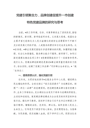党建引领聚合力品牌创建促提升---市创建特色党建品牌的研究与思考.docx