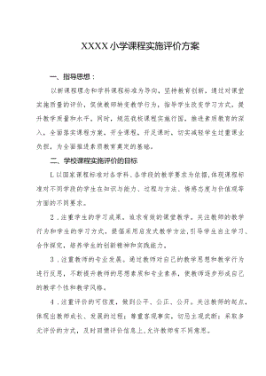 小学课程实施评价方案.docx