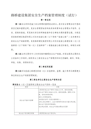 路桥建设集团安全生产档案管理制度试行.docx