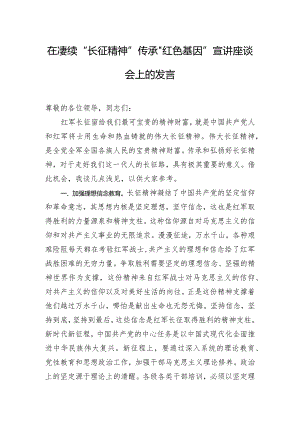 在赓续“长征精神” 传承“红色基因”宣讲座谈会上的发言.docx