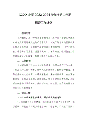 小学2023-2024学年度第二学期德育工作计划.docx
