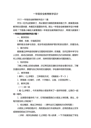 一年级安全教育教学设计.docx