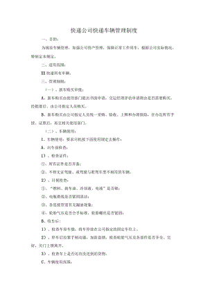 快递公司快递车辆管理制度.docx