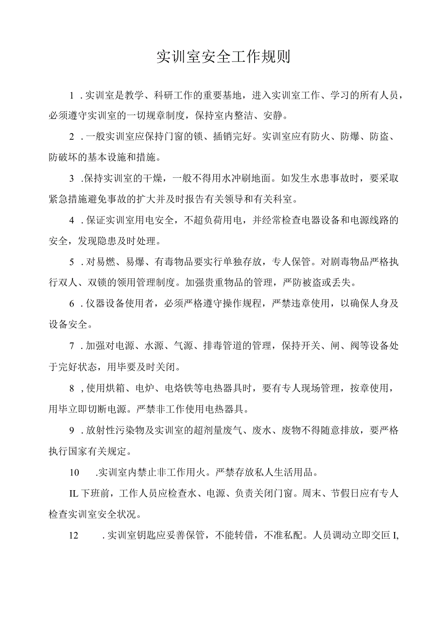 实训室安全工作规则.docx_第1页