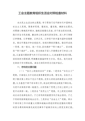 工会主题教育组织生活会对照检查材料.docx