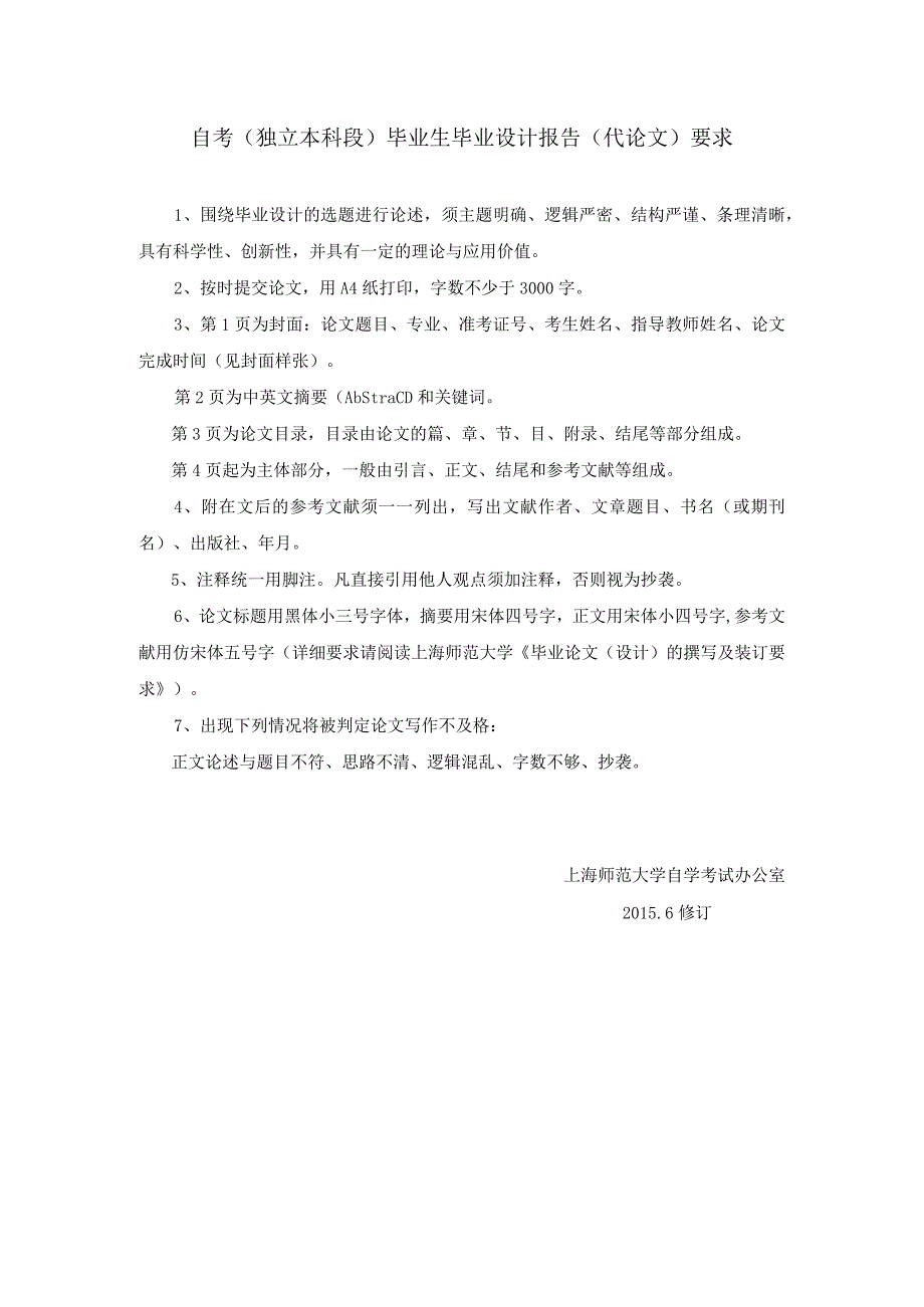 自考独立本科段毕业生毕业设计报告代论文要求.docx_第1页